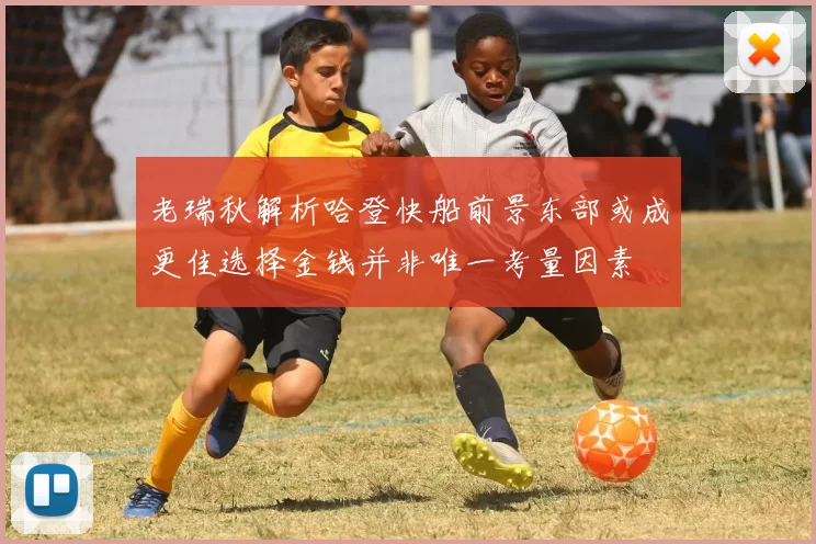 老瑞秋解析哈登快船前景东部或成更佳选择金钱并非唯一考量因素