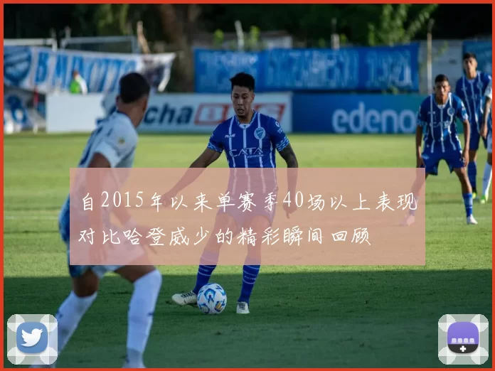 自2015年以来单赛季40场以上表现对比哈登威少的精彩瞬间回顾