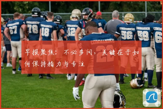 早报聚焦：不必多问，关键在于如何保持精力与专注